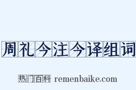 周礼今注今译组词是什么意思的图片